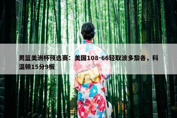 男篮美洲杯预选赛：美国108-66轻取波多黎各，科温顿15分9板