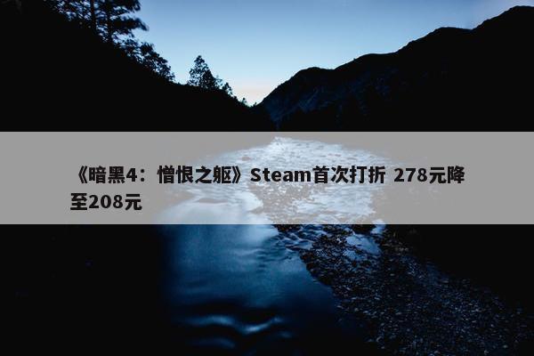 《暗黑4：憎恨之躯》Steam首次打折 278元降至208元