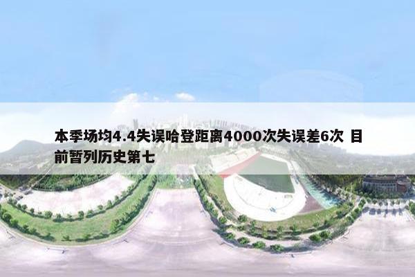 本季场均4.4失误哈登距离4000次失误差6次 目前暂列历史第七