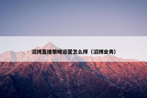 滔博直播策略运营怎么样（滔博业务）