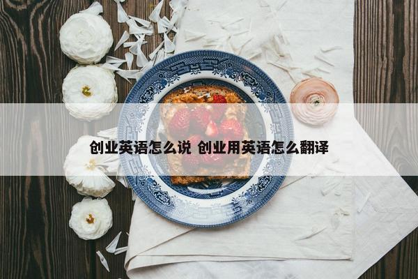 创业英语怎么说 创业用英语怎么翻译