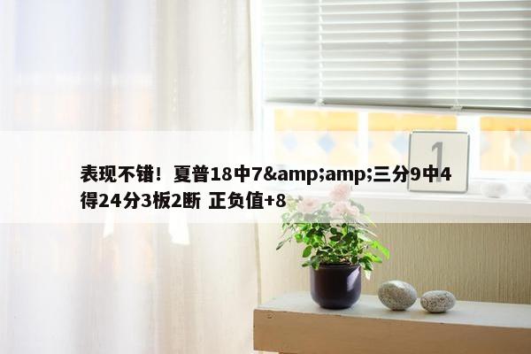 表现不错！夏普18中7&amp;三分9中4得24分3板2断 正负值+8