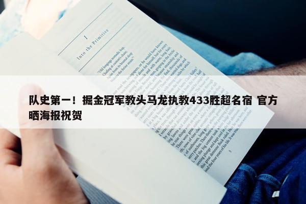 队史第一！掘金冠军教头马龙执教433胜超名宿 官方晒海报祝贺