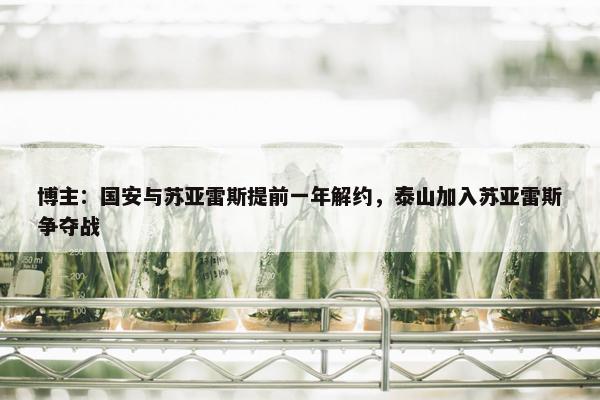 博主：国安与苏亚雷斯提前一年解约，泰山加入苏亚雷斯争夺战