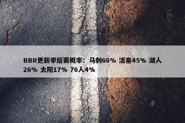 BBR更新季后赛概率：马刺66% 活塞45% 湖人26% 太阳17% 76人4%