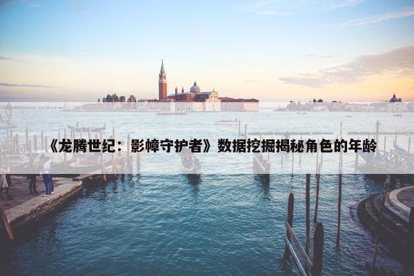 《龙腾世纪：影幛守护者》数据挖掘揭秘角色的年龄