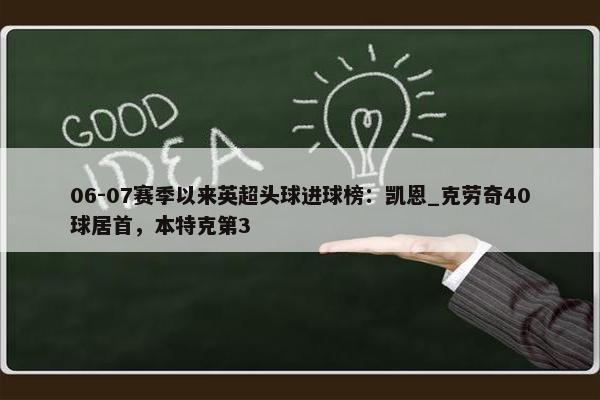 06-07赛季以来英超头球进球榜：凯恩_克劳奇40球居首，本特克第3