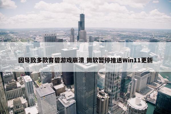 因导致多款育碧游戏崩溃 微软暂停推送Win11更新