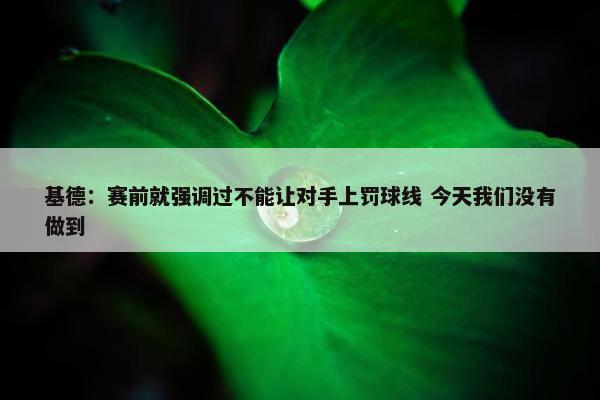 基德：赛前就强调过不能让对手上罚球线 今天我们没有做到