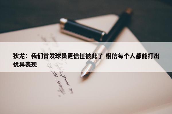 狄龙：我们首发球员更信任彼此了 相信每个人都能打出优异表现