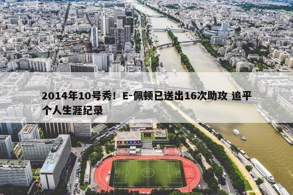 2014年10号秀！E-佩顿已送出16次助攻 追平个人生涯纪录