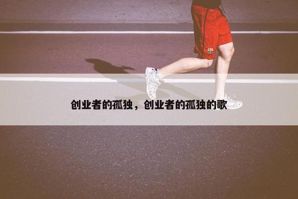 创业者的孤独，创业者的孤独的歌