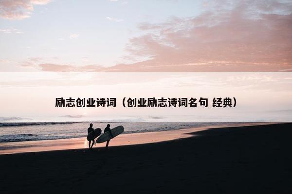 励志创业诗词（创业励志诗词名句 经典）