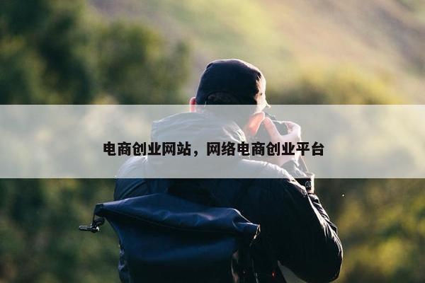 电商创业网站，网络电商创业平台